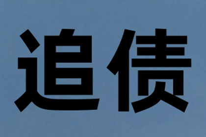 1600元债务诉讼结果揭秘